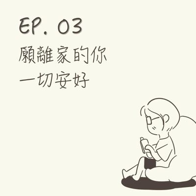 EP 03 | 願離家的你一切安好 |《魔女宅急便》
