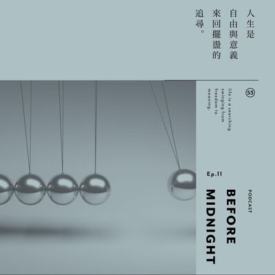 Before Midnight｜人生是自由與意義來回擺盪的追尋。S3 Ep.11