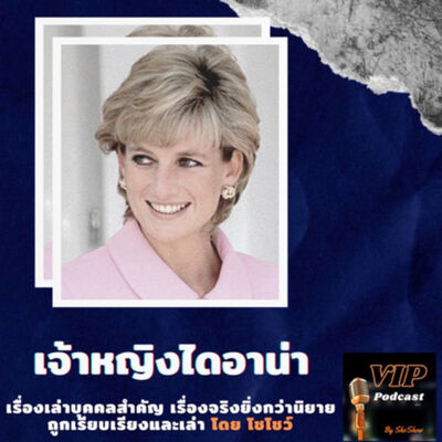 VIP EP15 ไดอาน่า เจ้าหญิงแห่งเวลล์ (update)