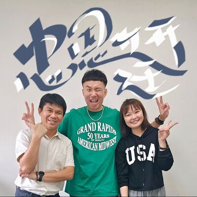 EP105 💬 (feat.高雄市消防局災害管理科 / 忠恩&妍廷) Get逃生技能～拿好禮！