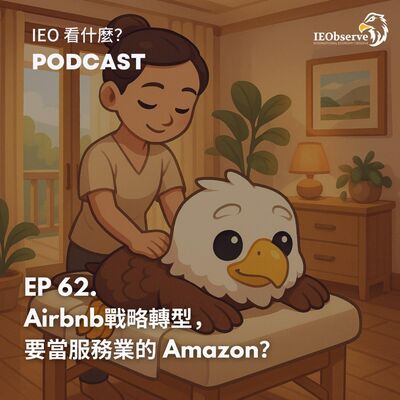 EP.62 Airbnb 戰略轉型，想要當服務業的 Amazon？