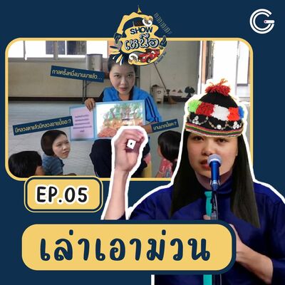 Show เหนือเจ้า EP5 : เล่าเอาม่วน
