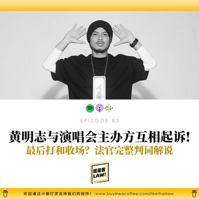 83 黃明志與演唱會主辦方互相起訴！最後打和收場？法官完整判詞解説