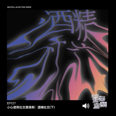 EP127 - 小心使用社交潤滑劑：酒精社交(下)