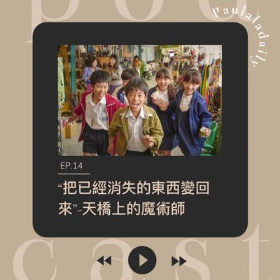 EP.14 "把已經消失的東西變回來"-天橋上的魔術師