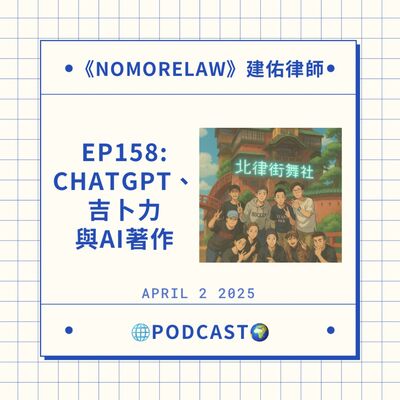 EP158：ChatGPT、吉卜力與AI著作