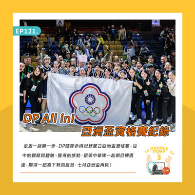 【DPfor3】EP121｜DP All in! 亞洲盃資格賽紀錄