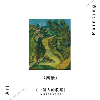 S02 EP04 | 我與柴姆‧蘇丁（下集）【姚謙 | 一個人的收藏】