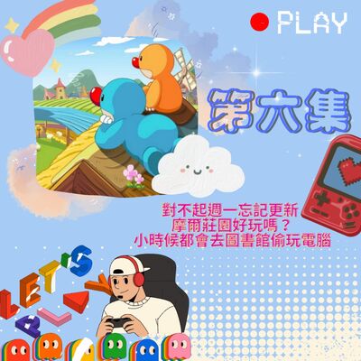對不起週一忘記更新｜摩爾莊園好玩嗎？｜小時候都會去圖書館偷玩電腦