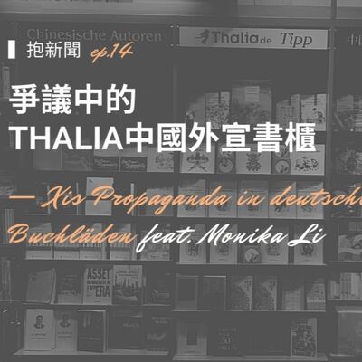 EP14【抱新聞】書櫃可以出租給它國政府嗎? 德國連鎖書店隱藏的「中國外宣書櫃」―專訪吹哨人Monika