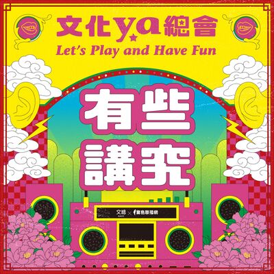 文化ya總會第五十集：有些講究