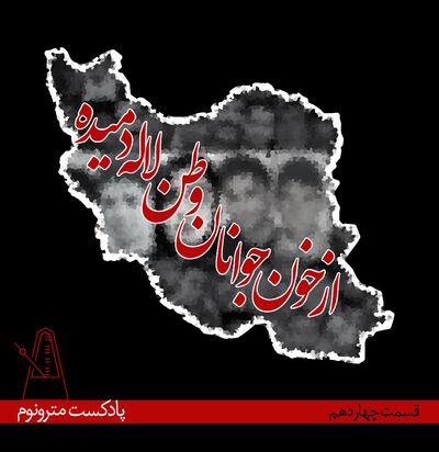 Eps14-Az Khoone Javanan- قسمت۱۴مترونوم، ازخون جوانان وطن