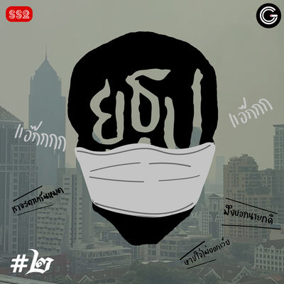 YTSS2 EP2 : ผีในที่ทำงาน