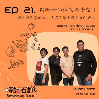 S2EP21 與Vincent的深夜錄音室 | 遇見讀文學的人，及在文學中遇見自己的人