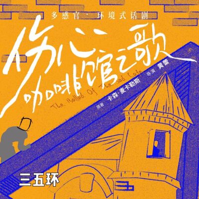 No.183 对谈黄蕾＆鸿烨：话剧对我们的生活有意义吗？