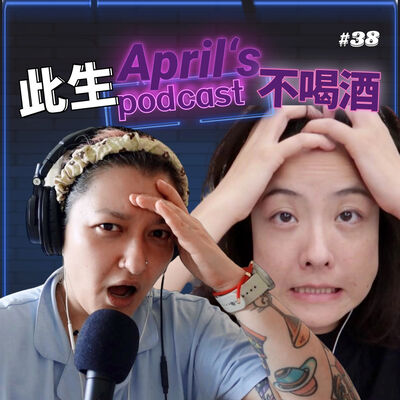  【爱普罗西】为什么戒酒？因为喝醉后我是真的不配做人呐 