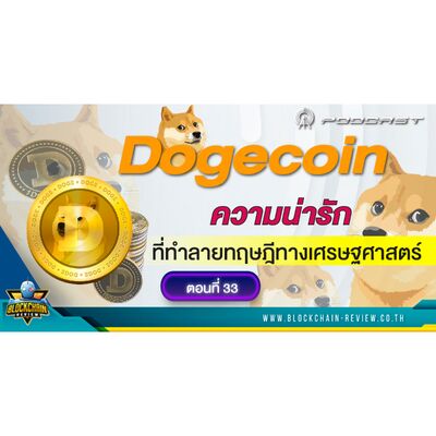 ep-33 Dogecoin ความน่ารักที่ทำลายทฤษฏีทางเศรษฐศาสตร์