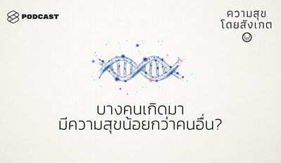 HAP33 บางคนเกิดมามีความสุขน้อยกว่าคนอื่น?