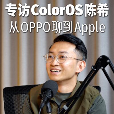 Vol75.专访 ColorOS 陈希「完整版」： 流畅这件事，我还会再讲十年
