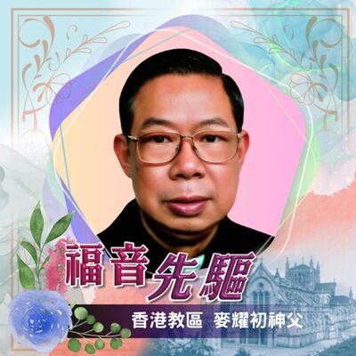 《#福音先驅》香港教區麥耀初神父（1925-2000）