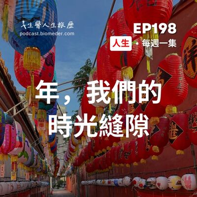 EP198-過年都在做什麼?我們的時光縫隙