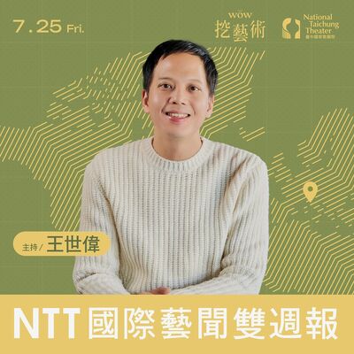 《NTT國際藝聞雙週報》 EP 11｜從蒙彼里埃舞蹈節觀察歐陸表演藝術脈動