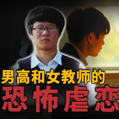 女教师以补课为由和男学生同居！男高中生被虐待致死！