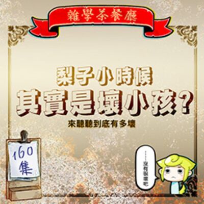 EP160.閒聊單元｜在學校如何作弊、上課吃八寶粥、被同學霸凌，來聊聊小時候的黑歷史