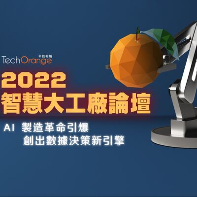 【2022 智慧大工廠】避免斷鏈危機重現！台塑網啟動 ESG 願景，強化供應鏈韌性成轉型關鍵！