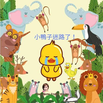 EP39小鴨子迷路了