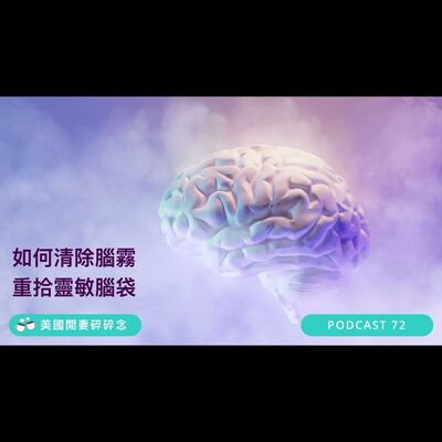 如何清除腦霧 重拾靈敏腦袋 | 營養健康
