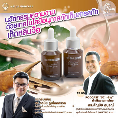Sci เข้าหู EP.60 - นวัตกรรมความงามด้วยเทคโนโลยีอนุภาคกักเก็บสารสกัดเห็ดหลินจือ