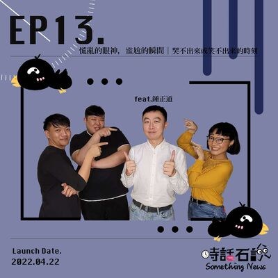 EP13 慌亂的眼神，尷尬的瞬間 | 哭不出來或笑不出來的時刻 feat. 鍾正道 教授