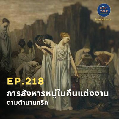 EP.218 การสังหารหมู่ในคืนแต่งงานตามตำนานกรีก