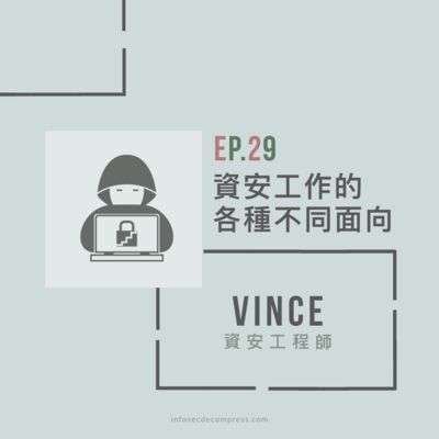 EP29 - 資安工作的各種不同面向 | 資安工程師 Vince