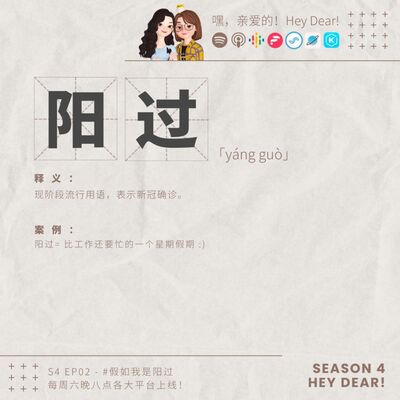 EP38｜<闲聊篇>假如我是「阳过」：来聊聊我们确诊的心酸史