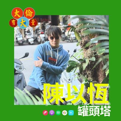 EP.97｜陳以恆《罐頭塔》台灣獨立音樂萬歲(大倫有大量Podcast版)