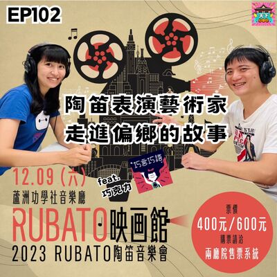 EP102 當陶笛藝術演奏家，走進偏鄉看到的故事 feat. 巧言巧語 巧克力 Rubato陶笛音樂會12.09(六)19:30@蘆洲功學社音樂廳