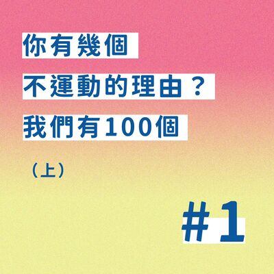 【EP.1】你有幾個不想運動的理由？我們有100個（上）