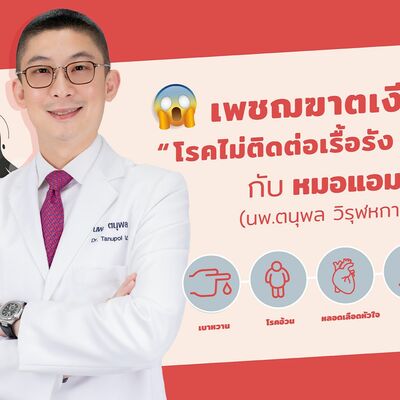 เพชฌฆาตเงียบโรคไม่ติดต่อเรื้อรัง NCDs  by หมอแอมป์  [Dr.Amp Podcast]