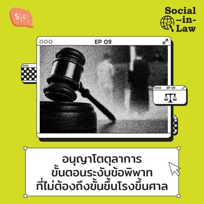 SIL09 อนุญาโตตุลาการ ขั้นตอนระงับข้อพิพาทที่ไม่ต้องถึงขั้นขึ้นโรงขึ้นศาล