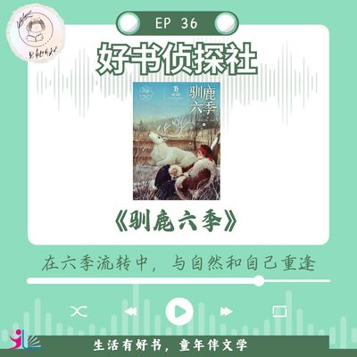 「好书侦探社」EP 36《驯鹿六季》在六季流转中，与自然和自己重逢