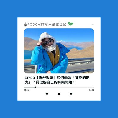 EP198【聊生活】如何學習「被愛的能力」？從理解自己的有限開始！