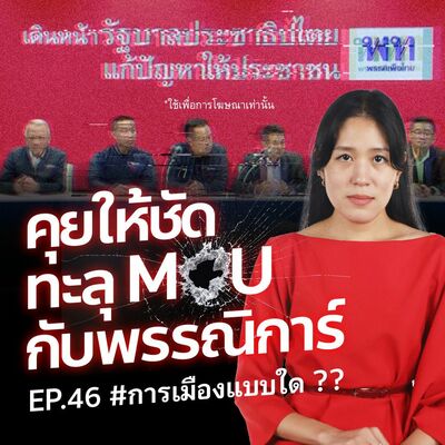 มาจ้า! คุยให้ชัดทะลุ MOU กับพรรณิการ์!! EP.46 #การเมืองแบบใด ที่เหมาะสมกับประเทศไทย ???