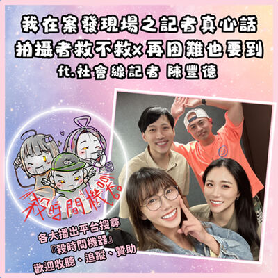 我在案發現場之記者真心話 ft.社會線記者陳豐德 S5E31