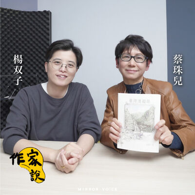【作家說｜EP47】我想為當代讀者示範，一個「外地人」眼中的臺灣──楊双子與蔡珠兒談《臺灣漫遊錄》有聲書