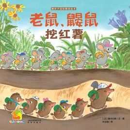 【甜甜阿姨】118.老鼠鼹鼠挖红薯