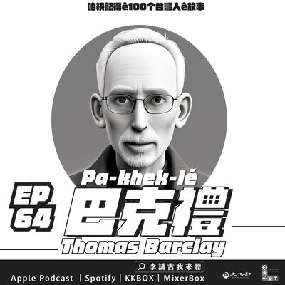 EP64｜巴克禮牧師🖨️