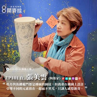 EP101【探索三鶯】陶瓷彩繪的含金量有多高? ft. 張美雲（陶藝家/美湛雲瓷創辦人）