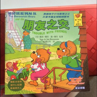 07 贝贝熊系列 朋友之交